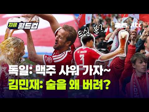 "이 한국인, 맥주 낭비 안 해" 김민재가 팬들에게 건넨 특별한 우승 세리머니!｜지금 월드컵 thumbnail