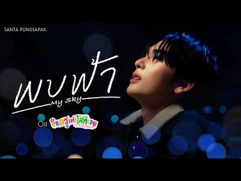 พบฟ้า (My Sky) Ost.รักครูเท่าโลกเลย Love you teacher - Santa Pongsapak thumbnail