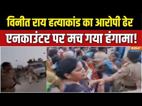 Vineet Rai Murder Case : विनीत राय हत्याकांड का आरोपी ढेर, बवाल क्यों मच गया ? | Ghazipur Encounter thumbnail