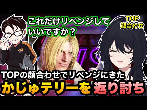 【スト6/TOP】リベンジに来たかじゅテリーを返り討ちにしたり、強技を擦りまくる稲葉のサブキャラを破壊するれんくん【如月れん/かずのこ/稲葉/ぶいすぽ切り抜き】 thumbnail