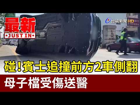 碰！賓士追撞前方2車側翻 母子檔受傷送醫【最新快訊】 thumbnail