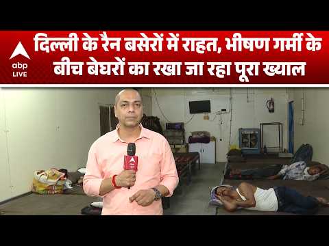 Delhi NCR Heat Wave : भीषण गर्मी के बीच दिल्ली के रैन बसेरों में बेघरों को राहत |ABPLIVE thumbnail