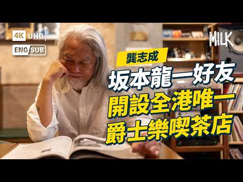 當60後香港後前衞音樂大師遇上兩位90後年輕樂手 合資創立日式喫茶店 跨越30年的爵士樂對話 堅持播放實體音樂與儀式感｜#ProFile #MiLK #EngSub #4K thumbnail