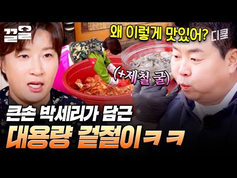 침샘 자극? 큰손 세리는 겉절이도 대용량으로 담궈..? | 남겨서뭐하게 thumbnail