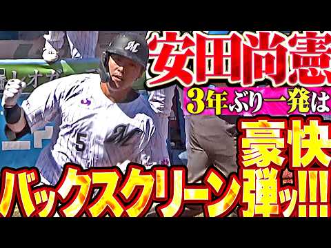 【3年ぶり一発ッ】安田尚憲『今季初打席でバックスクリーンに叩き込み大歓声!!! スラッガー覚醒をあきらめぬ今季1号で反撃!!!』 thumbnail