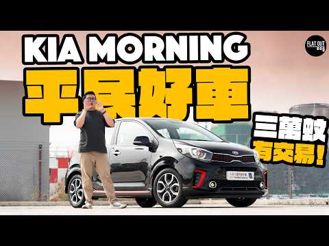 平民好車！二手KIA Morning襟用好揸三萬蚊有交易！年份新設備齊衰在空間細？後期半自動波箱要小心？| Flat Out Review #FlatOut試車 #地板油 thumbnail