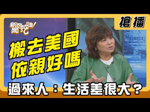 【搶播】搬去美國依親好嗎？ 過來人：生活差很大？ thumbnail