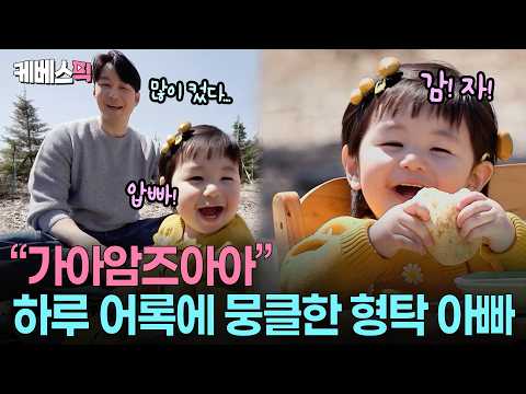 언제 이렇게 말이 늘었어? 감자빵 먹고 감탄사 내뱉는 하루? #슈퍼맨이돌아왔다 ㅣ KBS 260520 방송 thumbnail