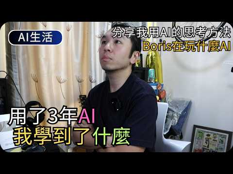 應該怎樣和AI相處｜Boris在玩什麼AI｜3年使用AI經驗分享｜AI生活科技 thumbnail