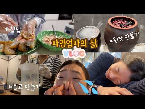 [자영업자 브이로그] 제가 무슨 일을 하냐면요.. 음료도 만들고, 된장도 만들고.. thumbnail
