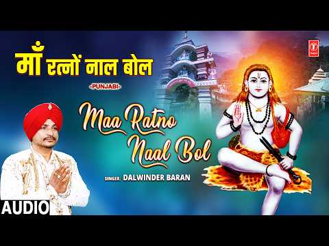 माँ रत्नों नाल बोल Maa Ratno Naal Bol | Punjabi Baba Balaknath Bhajan | DALWINDER BARAN | Full Audio thumbnail