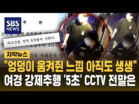 "엉덩이 움켜쥔 느낌 아직도 생생"..여경 강제추행 '5초' CCTV 전말은 (자막뉴스) / SBS thumbnail