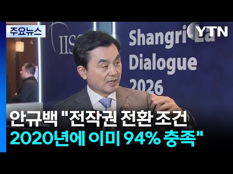 안규백 "전작권 전환 조건, 2020년에 이미 94% 충족" / YTN thumbnail