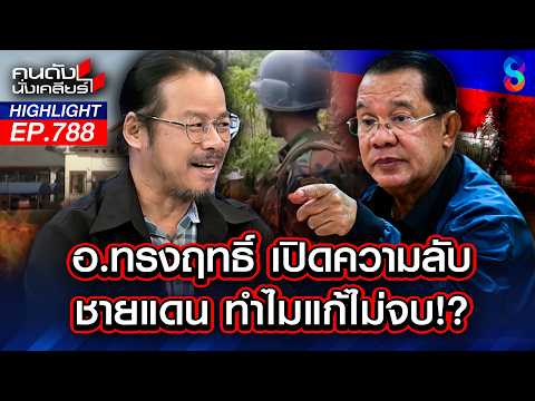 เปิดชื่อ! ‘ทหาร-นักการเมือง’ แอบติดต่อเขมรเปิดด่านรับส่วย? | คนดังนั่งเคลียร์ | 2 มิ.ย. 69 thumbnail