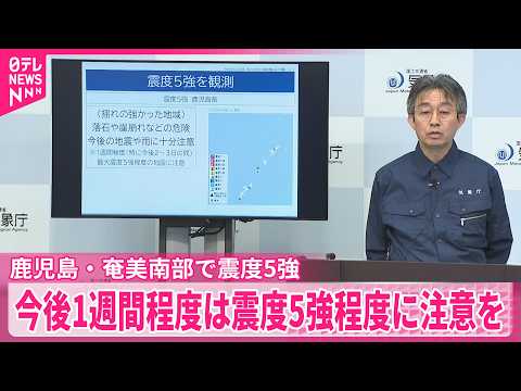 【震度5強】鹿児島･奄美南部  今後1週間程度は震度5強程度に注意を  気象庁 thumbnail