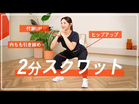 【2分スクワット】毎日続けて基礎代謝アップ！脚やせ&おしり痩せも叶える基本の筋トレ | 初心者OK！ thumbnail