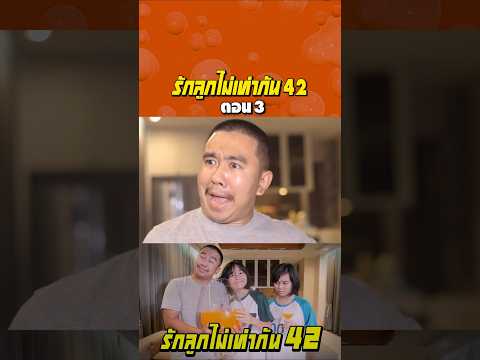 พ่อรักลูกไท่เท่ากัน ภาค 42 | ตอนน้ำส้มแก้วยักษ์ (ตอนที่ 3) thumbnail