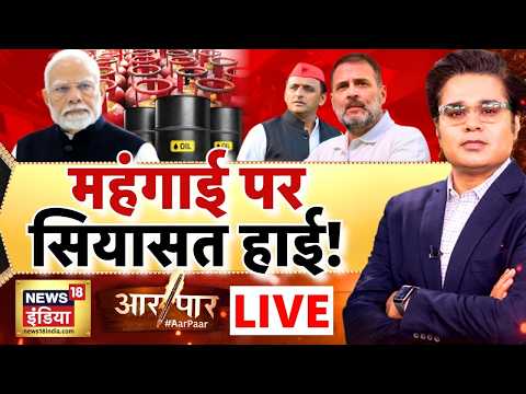 Aar Paar with Amish Devgan LIVE: Fuel Price Hike | Petrol Diesel Price Hike | Inflation | Oil Crisis thumbnail