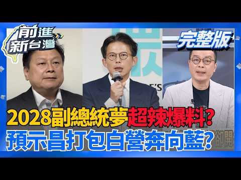 黃國昌的副總統夢"是謠言"? 傅崐萁面對媒體提問"落跑不想答"?  陳智菡駁昌"副總統說" 黃光芹:間接證實確有此事!│王偊菁 主持│【前進新台灣 完整版】20260529│三立新聞台 thumbnail