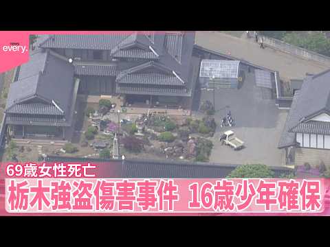 【栃木の強盗傷害事件】「バールで殴られた」69歳女性死亡  16歳少年確保  ほかに逃走したとみられる人物の行方追う【中継】 thumbnail