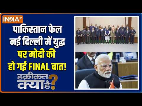 Haqiqat Kya Hai : मोदी की हो गई युद्ध पर बात, दिल्ली में सबसे बड़ी मुलाकात | BRICS Summit | Iran War thumbnail