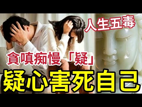 #佛禪 不看後悔！有疑心「自己害死自己」人生第五個毒！貪嗔痴慢「疑」這個既需要，又障礙修行的煩惱！令你永遠不能解脫... thumbnail