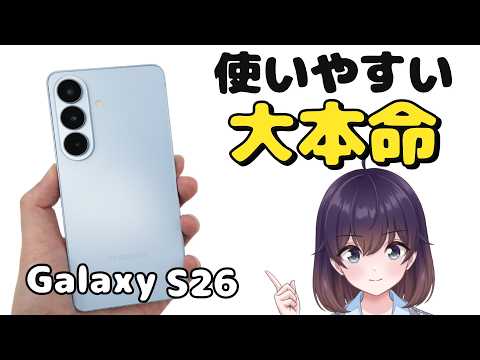 【実機レビュー】完成された1台! Galaxy S26を使ってみた thumbnail