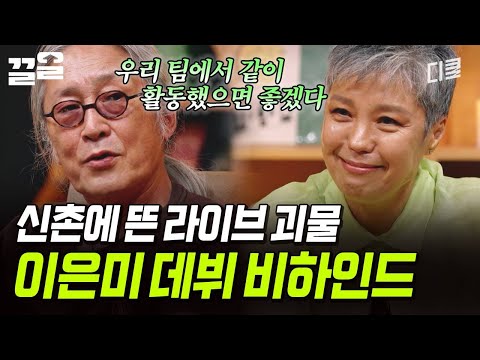 객원 보컬로 영입👍 이은미의 재능을 알아봤던 신촌블루스의 엄인호 | 지금이순간 thumbnail