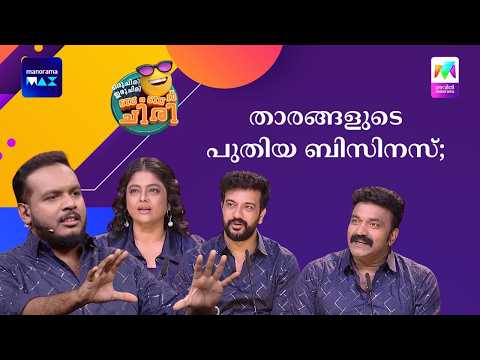 താരങ്ങളുടെ പുതിയ ബിസിനസ് #ocicbc #mazhavilmanorama thumbnail