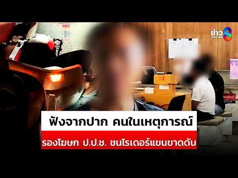 ฟังจากปาก คนในเหตุการณ์ รองโฆษก ป.ป.ช. ชนไรเดอร์แขนขาดดับ | สถานการณ์ | 28 พ.ค. 2569 | ข่าวช่อง 8 thumbnail
