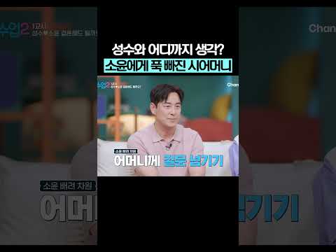 날짜 잡고 싶은 시어머니ㅋㅋ #신랑수업2 thumbnail
