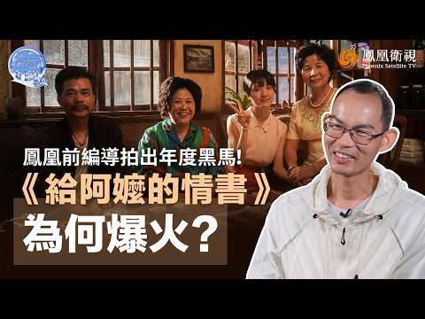 問答神州｜全網都在哭的《給阿嬤的情書》！票房衝破14億、創下華語高分紀錄 導演藍鴻春重返鳳凰衛視：6年編導生涯 如何煉成現象級黑馬？｜20260602 #鳳凰衛視 thumbnail
