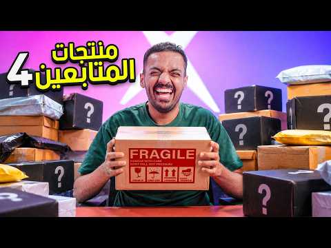 منتجات المتابعين 4 thumbnail