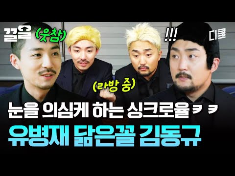 닮아도 너무 닮은 두 사람.. 외모 뿐만 아니라 취향도 비슷한 유병재 & 김동규 🤣 | 온앤오프 thumbnail