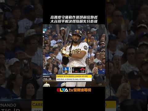 大谷高難度守備動作！從得點圈失分危機中安全下庄｜MLB天天10場直播鎖定ELTA.tv thumbnail