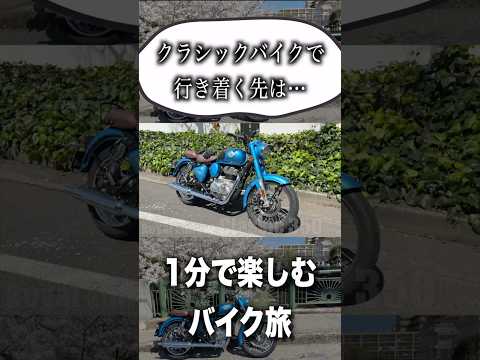クラシックバイクで行き着く先は？ thumbnail