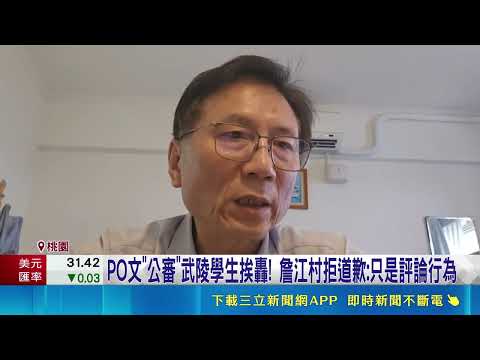 自爆有"中國身分證"! 詹江村回應移民署:我是外星人 PO文"公審"武陵學生挨轟! 詹江村拒道歉:只是評論行為｜三立新聞LIVE thumbnail