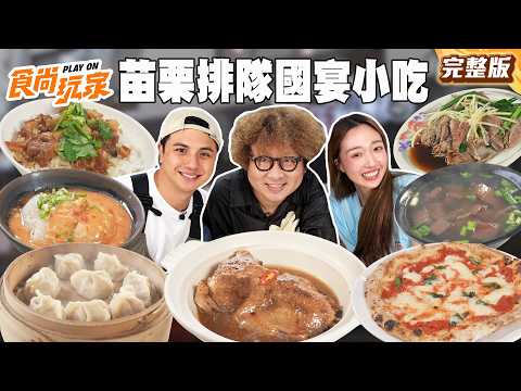 勇闖苗栗吃爆國宴小吃！超人氣客家粄條、大師級拿波里披薩、傳承兩百年的封鴨、評論超多水晶餃｜#納豆#曾子余#王敏淳 SuperTasteTaiwan｜#食尚玩家PLAYON 完整版20260527📍苗栗 thumbnail