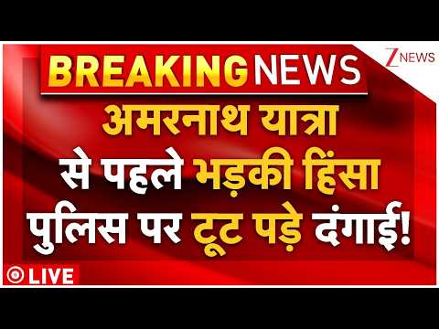 Massive Violence Erupt In Jammu LIVE: Amarnath Yatra से पहले भड़की हिंसा पुलिस पर टूट पड़े दंगाई! thumbnail
