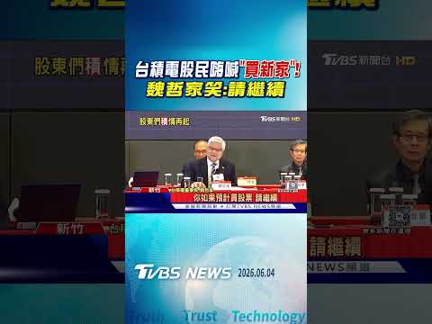 台積電股民嗨喊「買新家」! 魏哲家笑:請繼續｜TVBS新聞 @TVBSNEWS01 thumbnail