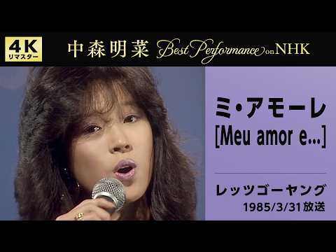 【公式】中森明菜／ミ・アモーレ [Meu amor e...] (Live on NHKレッツゴーヤング, 1985/03/31)[4K]AKINA NAKAMORI / Let's Go Young thumbnail