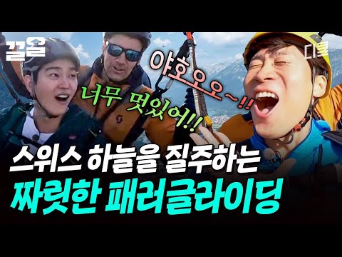 두근두근 - ̗̀( ˶'ᵕ'˶) ̖́- 스위스 하늘을 날아가는 패러글라이딩 | 텐트밖은유럽 thumbnail
