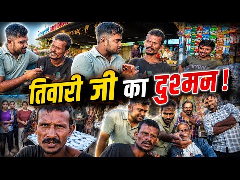 तिवारी जी का दुश्मन | UP Me Ghar Jana Hai | Popatbhai Ahir thumbnail