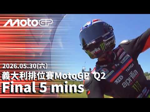 【BREMBO GRAND PRIX OF ITALY Q2 Last 5 mins】2026 MotoGP 義大利大獎賽 第二排位賽 最後五分鐘 thumbnail