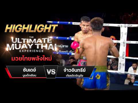 ไฮไลท์มวยไทย มวยไทยพลังใหม่ : ซันเดย์ บูมเด็กเซียน พบ จ้าวอินทรีย์ เกียรติเจริญชัย thumbnail