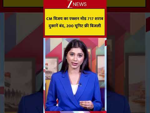 CM Vijay: CM विजय का एक्शन मोड 717 शराबदुकानें बंद, 200 यूनिट फ्री बिजली thumbnail