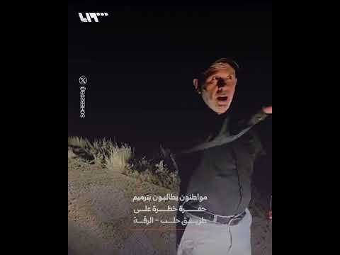 مواطنون يناشدون الجهات المختصة لترميم حفرة تهدد حياتهم على طريـق حلب - الرقة thumbnail