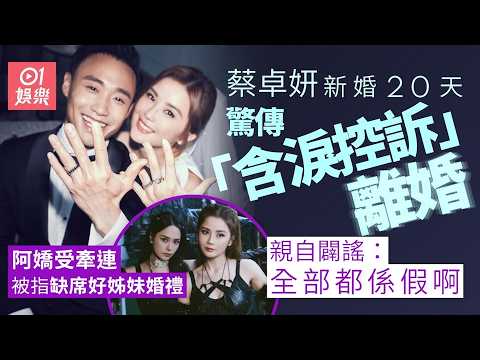 【01秒看娛樂】蔡卓妍新婚20天驚傳「含淚控訴」離婚　火速闢謠：我哋仲度緊蜜月｜01娛樂｜蔡卓妍｜阿Sa｜香港藝人 thumbnail