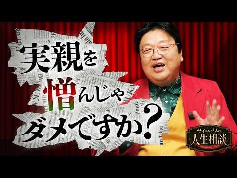 【UG】「実親を憎んじゃだめですか？」他8本 サイコパスの人生相談 #530 thumbnail