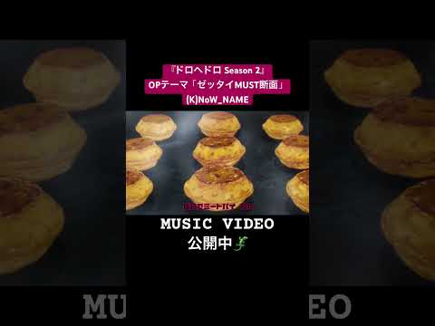 OP「ゼッタイMUST断面」by (K)NoW_NAME　フルサイズMV公開中🎵 thumbnail